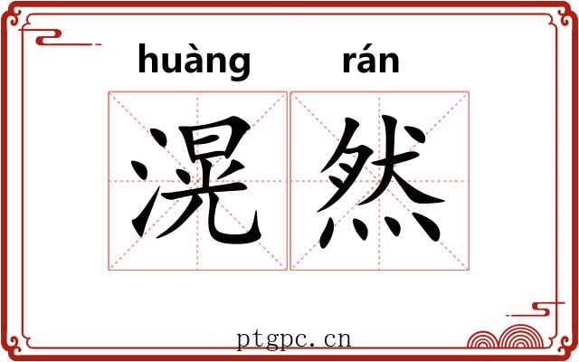滉然