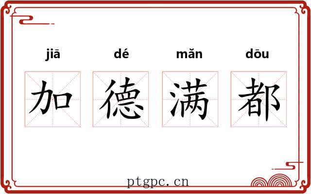 加德满都 加德满都