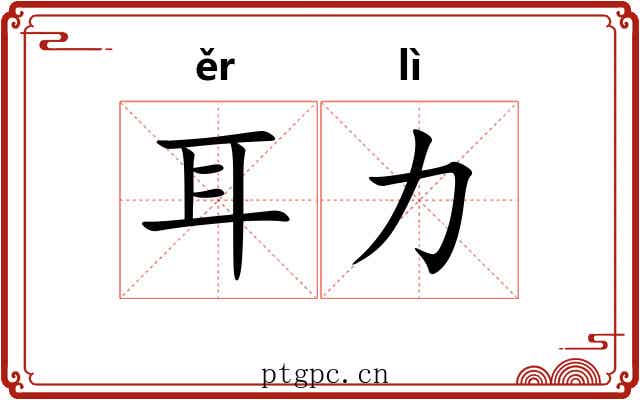 耳力 耳力