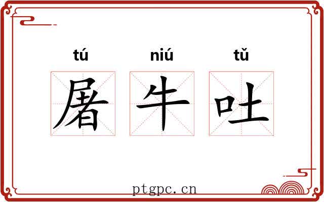 屠牛吐 屠牛吐