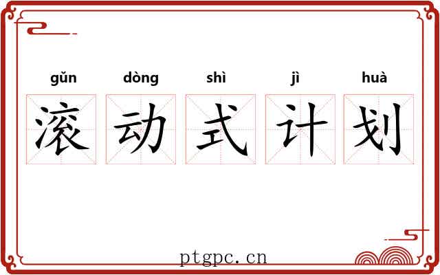 滚动式计划 滚动式计划