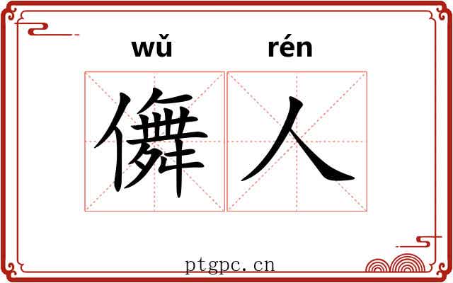 儛人