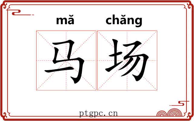马场 马场