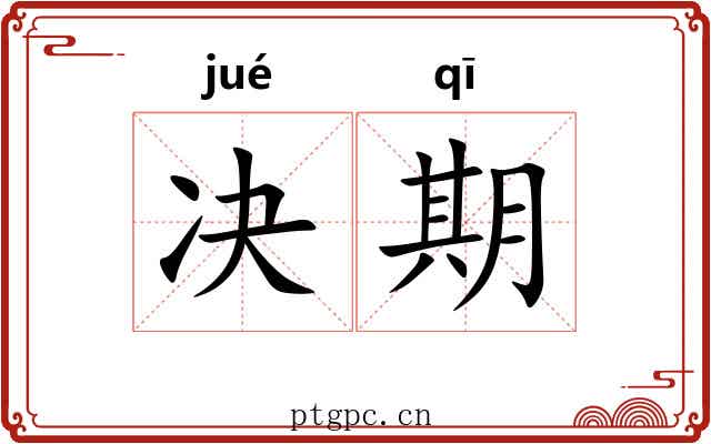 决期 决期
