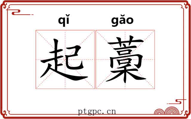 起藳 起藳