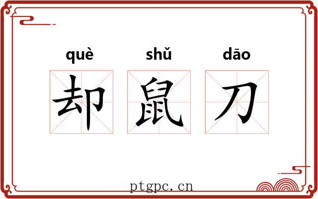 却鼠刀