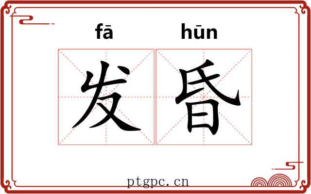 发昏 发昏