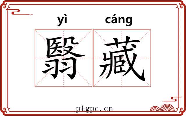 翳藏 翳藏