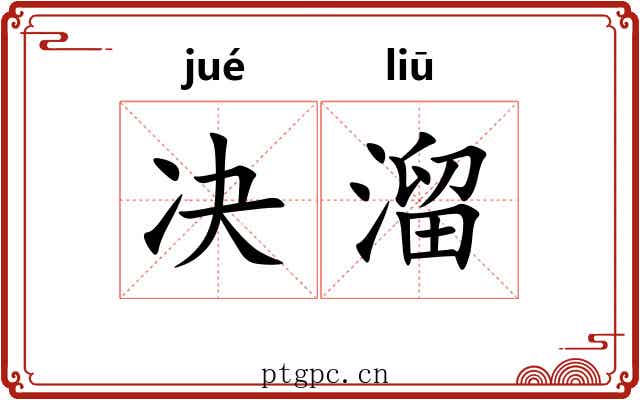 决溜