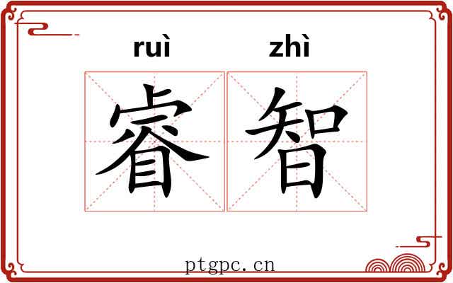 睿智 睿智