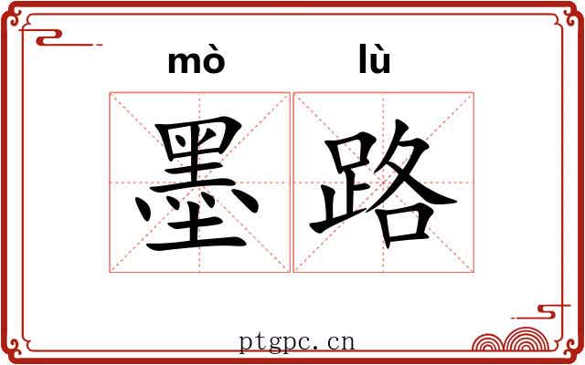 墨路 墨路