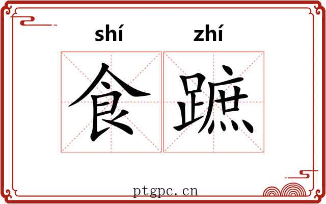 食蹠