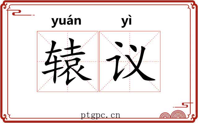 辕议