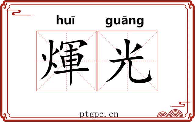 煇光