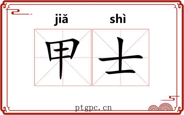 甲士 甲士