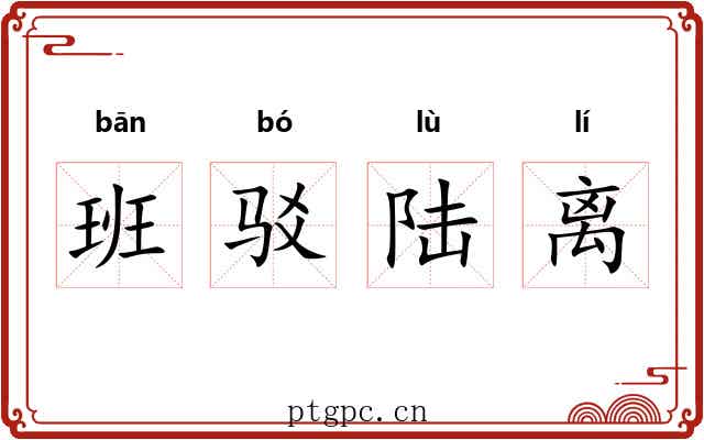 班驳陆离 班驳陆离