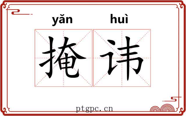 掩讳