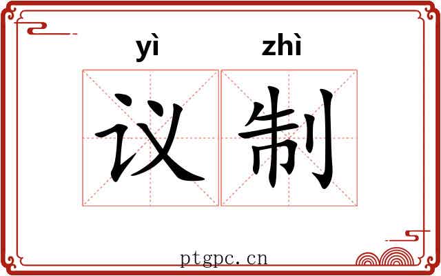 议制 议制