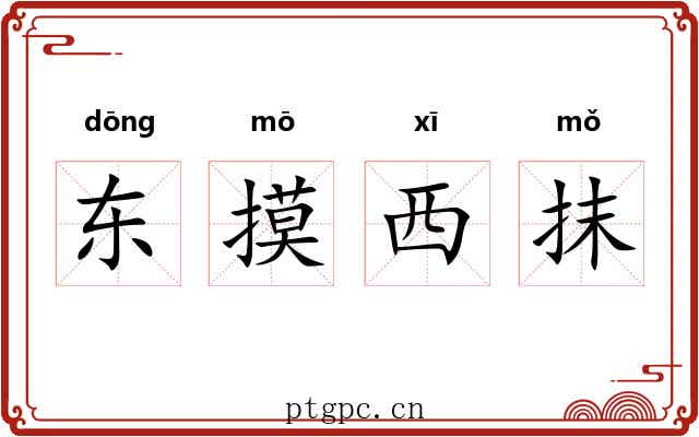 东摸西抹