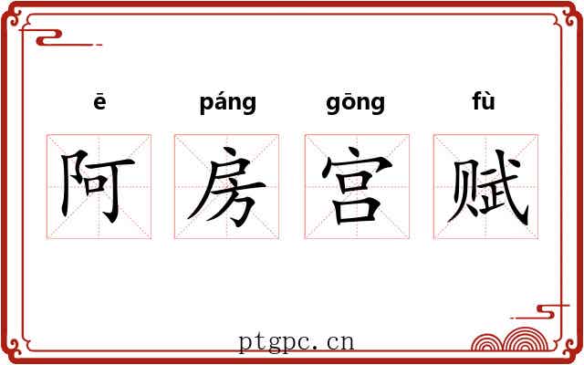 阿房宫赋
