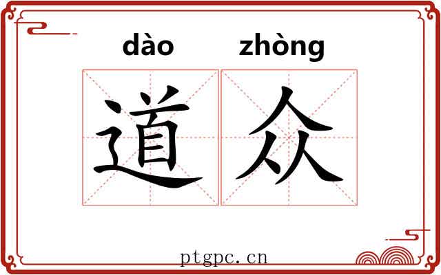 道众 道众