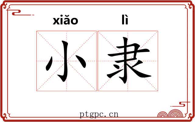 小隶 小隶