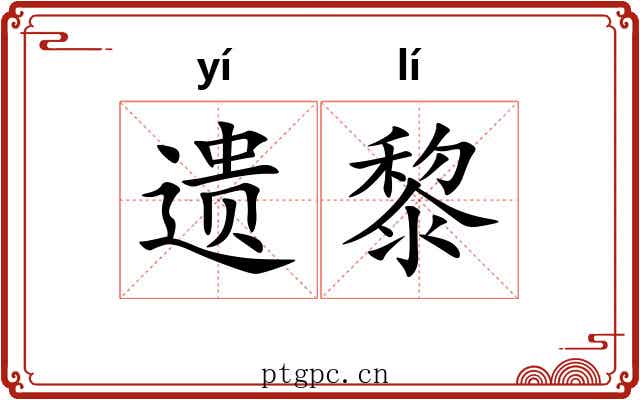 遗黎 遗黎