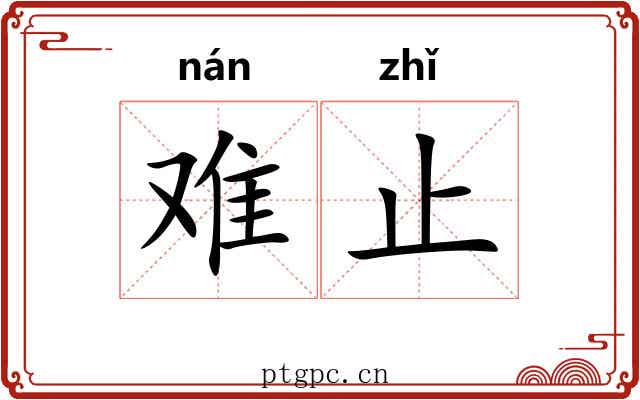 难止 难止