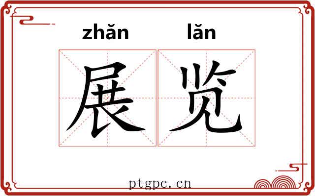 展览