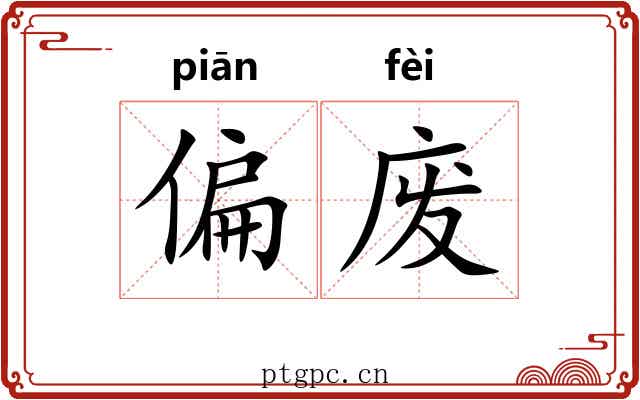 偏废 偏废