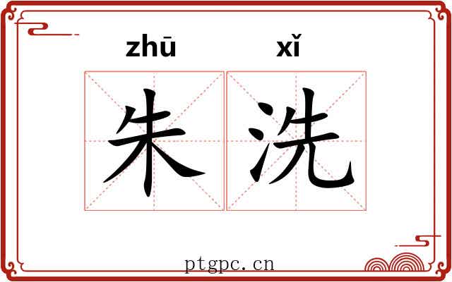 朱洗