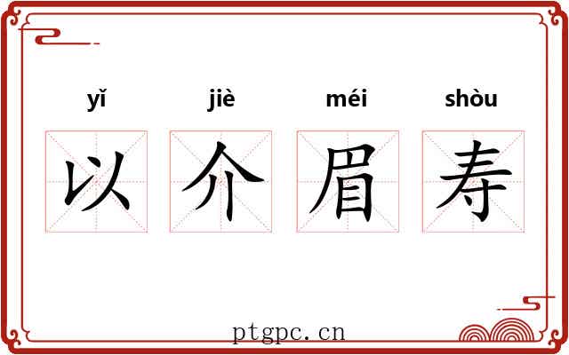 以介眉寿 以介眉寿