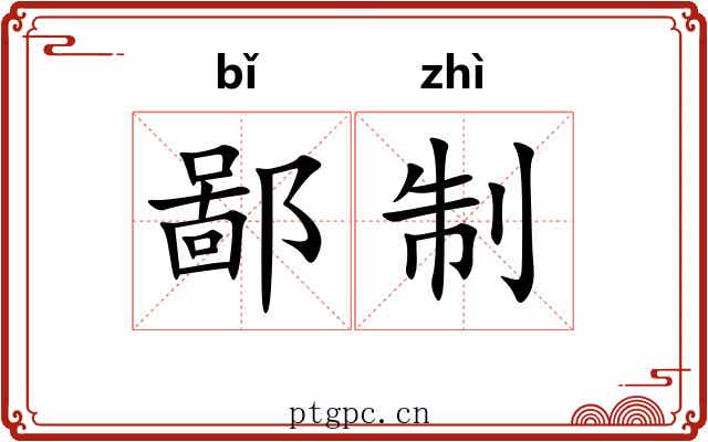 鄙制 鄙制