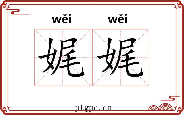 娓娓 娓娓
