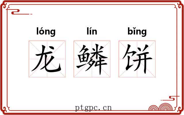龙鳞饼