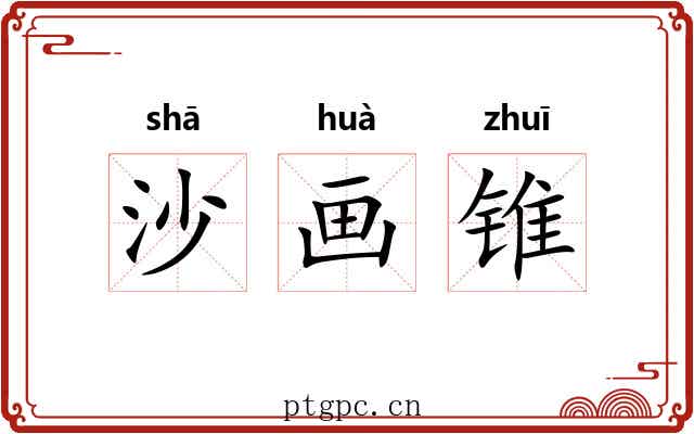 沙画锥 沙画锥