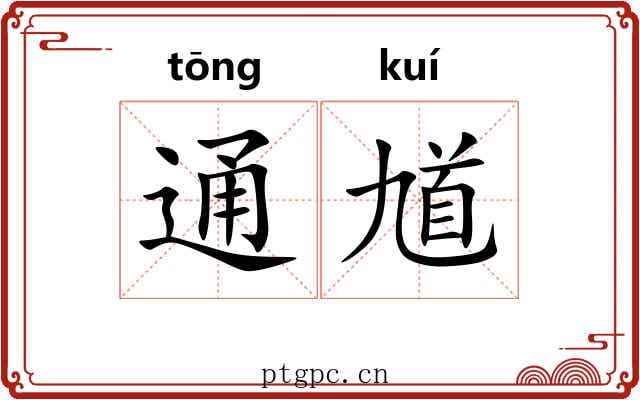通馗 通馗