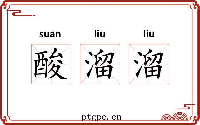 酸溜溜 酸溜溜