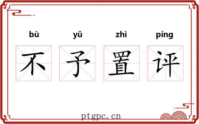 不予置评