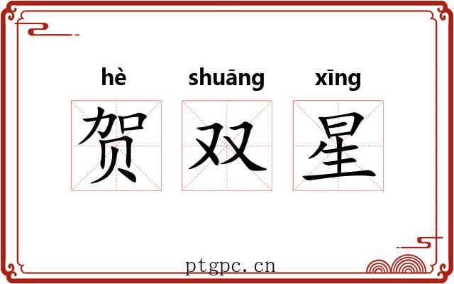 贺双星 贺双星