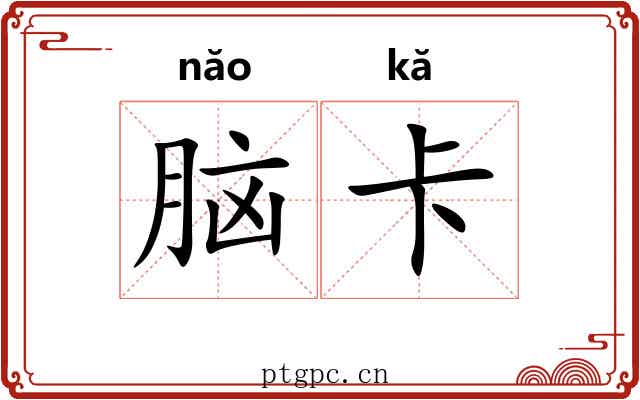 脑卡