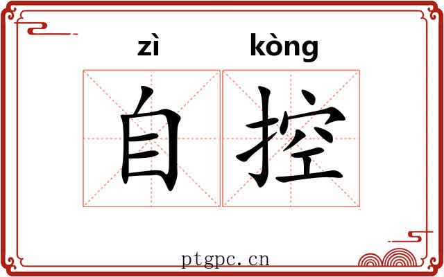 自控