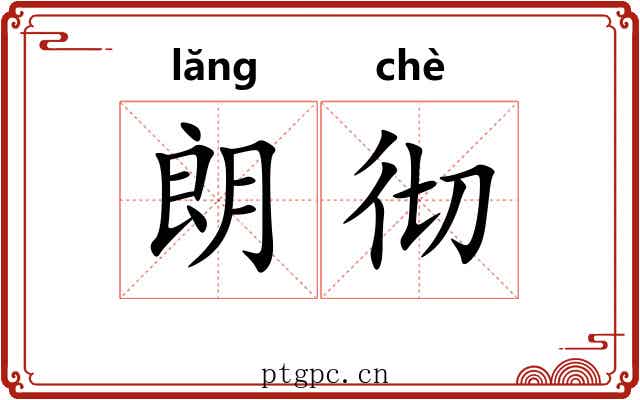 朗彻