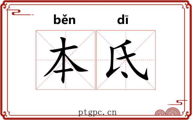 本氐 本氐