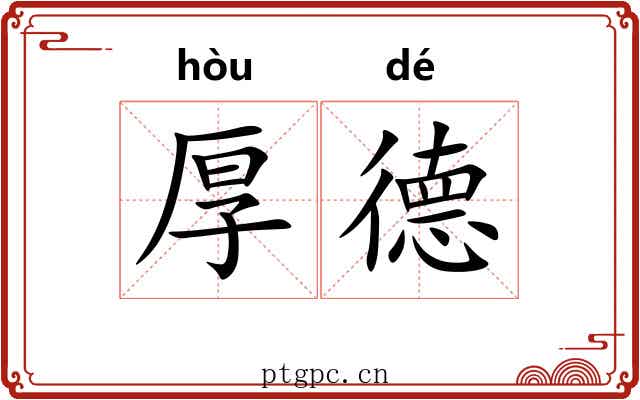 厚德 厚德