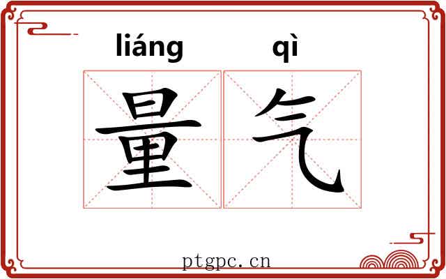 量气 量气