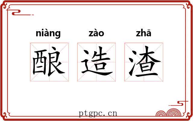 酿造渣 酿造渣