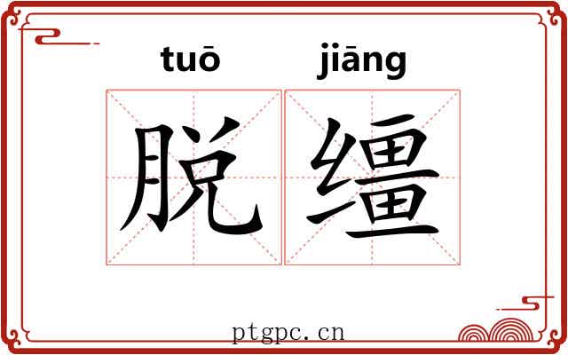 脱缰