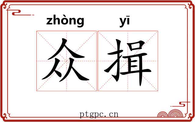 众揖