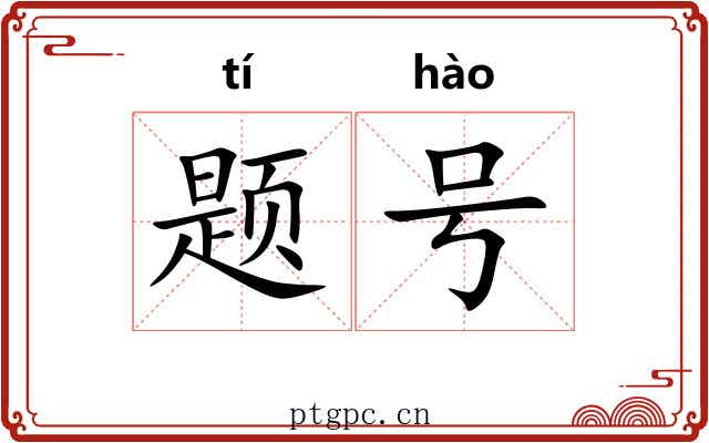 题号 题号